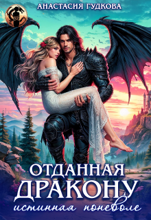 Отданная дракону. Истинная поневоле