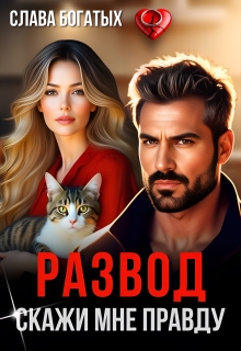 Развод. Скажи мне правду