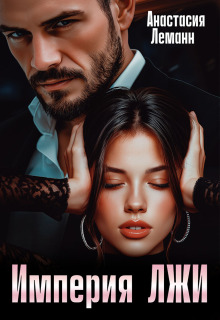 Империя Лжи