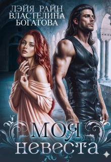 Моя невеста — 2