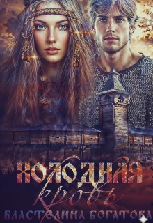 Холодная кровь