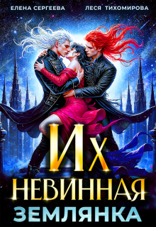 Их невинная землянка