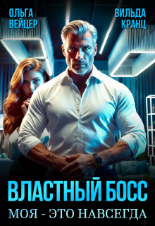 Властный босс. Моя — это навсегда