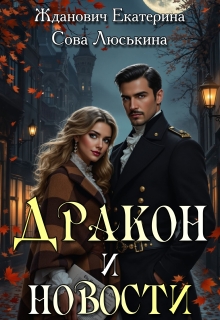 Дракон и новости