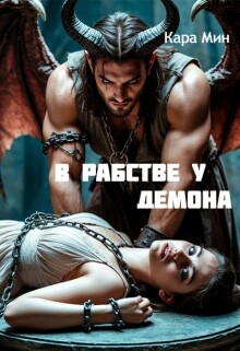 В рабстве у демона