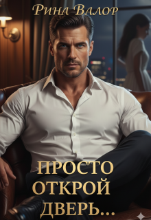 Просто открой дверь…