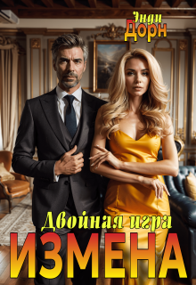 Измена. Двойная игра