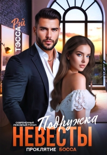 Подружка невесты. Проклятие босса