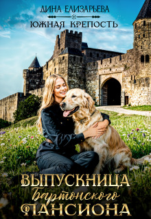 Выпускница Бартонского пансиона