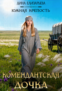 Комендантская дочка