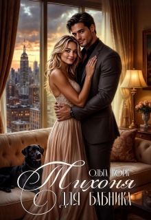 Тихоня для бабника