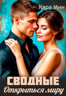 Сводные. Открыться миру