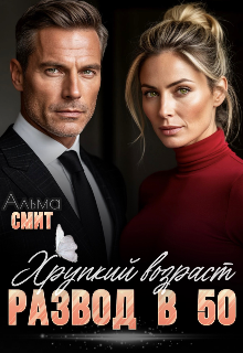 Развод в 50. Хрупкий возраст