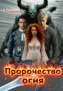 Пророчество огня
