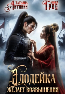Злодейка желает возвышения
