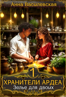 Хранители Ардеа. Зелье для двоих