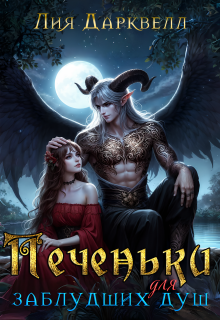 Печеньки для заблудших душ