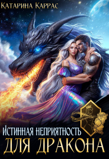 Истинная неприятность для дракона