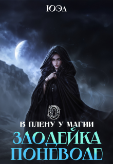 Злодейка поневоле. Предыстория цикла «В плену у магии»