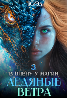Ледяные ветра. Книга 3. Цикл «В плену у магии»
