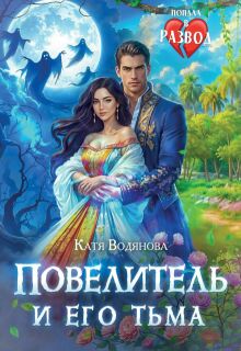 Повелитель и его Тьма