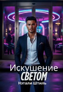 Элизиум: Искушение светом