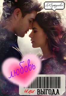 Любовь или выгода (полная версия)