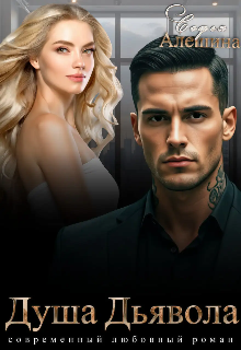 Душа Дьявола