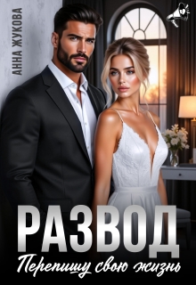 Развод. Перепишу свою жизнь