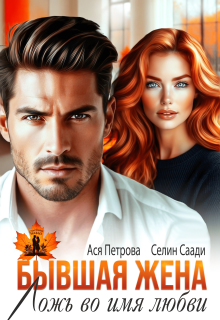 Бывшая жена. Ложь во имя любви