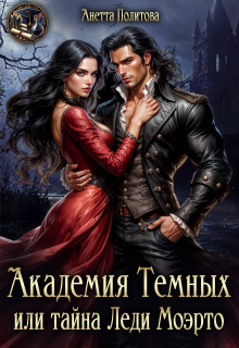 Академия темных или тайна леди Моэрто