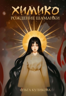 Химико. Рождение шаманки