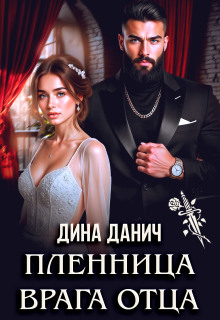 Пленница врага отца