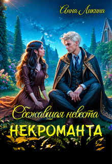 Сбежавшая невеста некроманта
