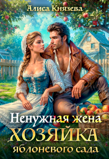 Ненужная жена. Хозяйка яблоневого сада