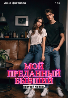 Мой преданный бывший