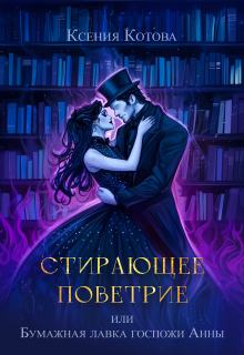 Стирающее поветрие, или Бумажная лавка госпожи Анны