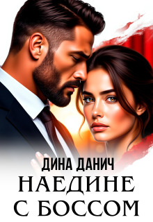 Наедине с боссом