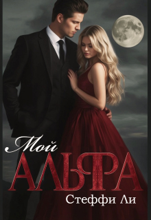 Мой Альфа