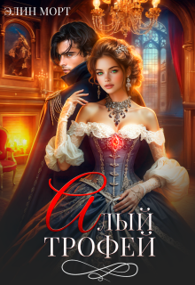 Алый трофей