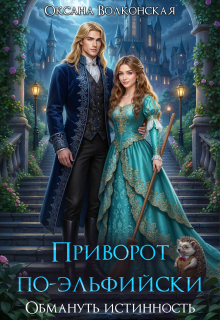 Приворот по-эльфийски. Обмануть истинность