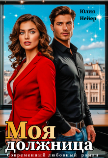 Моя должница