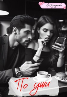 По уши (полная версия)