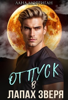 Отпуск в лапах зверя