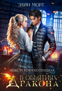 Невеста темного генерала. В объятиях дракона