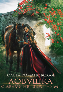 Ловушка с двумя неизвестными