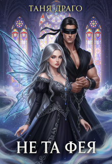 Не та фея. Инструкция по выживанию