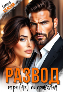 Развод. Игра (не) по правилам
