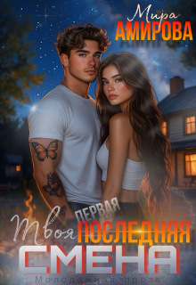 Твоя последняя смена