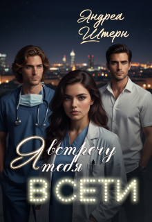 Я встречу тебя в Сети